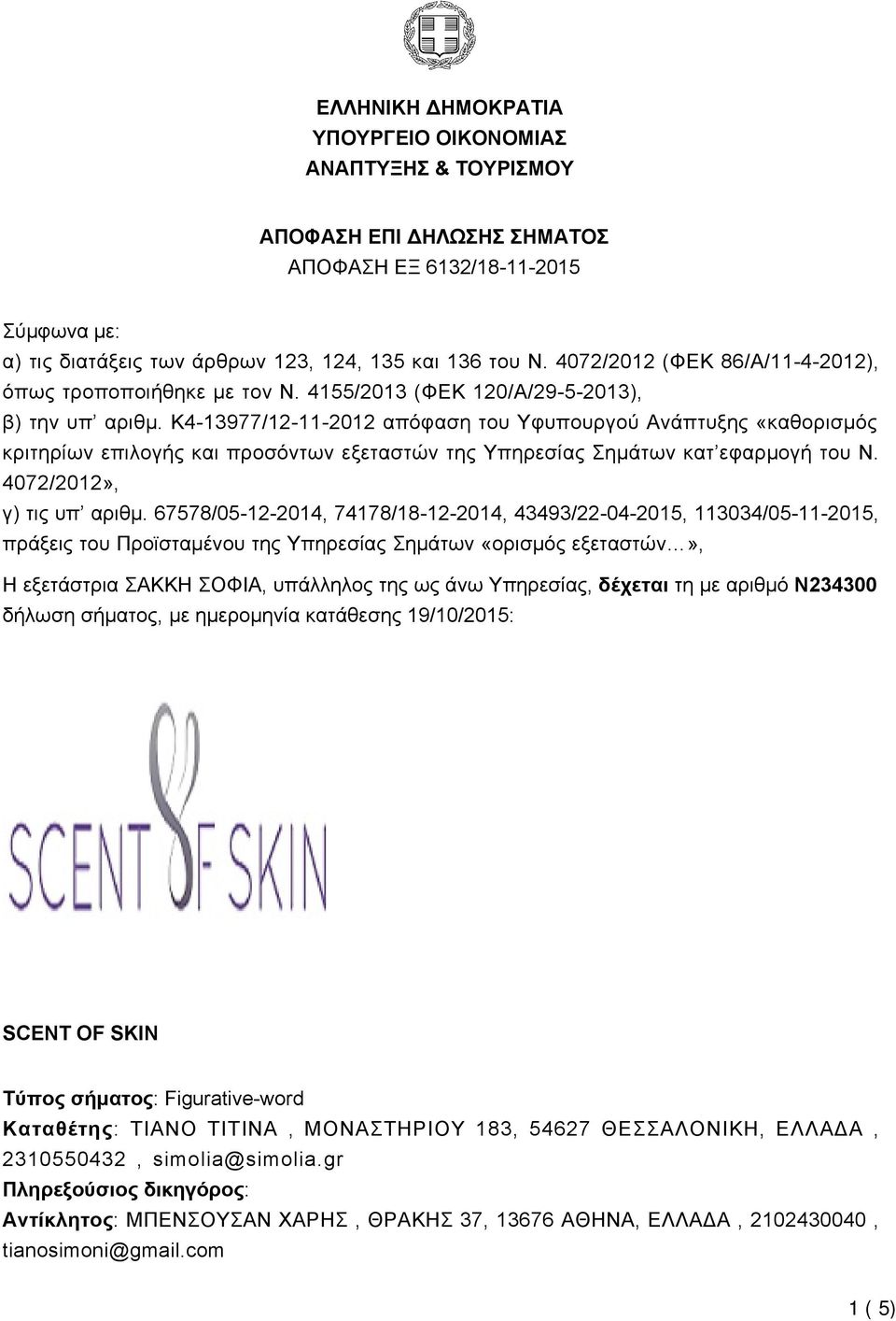 K4-13977/12-11-2012 απόφαση του Υφυπουργού Ανάπτυξης «καθορισμός κριτηρίων επιλογής και προσόντων εξεταστών της Υπηρεσίας Σημάτων κατ εφαρμογή του Ν. 4072/2012», γ) τις υπ αριθμ.
