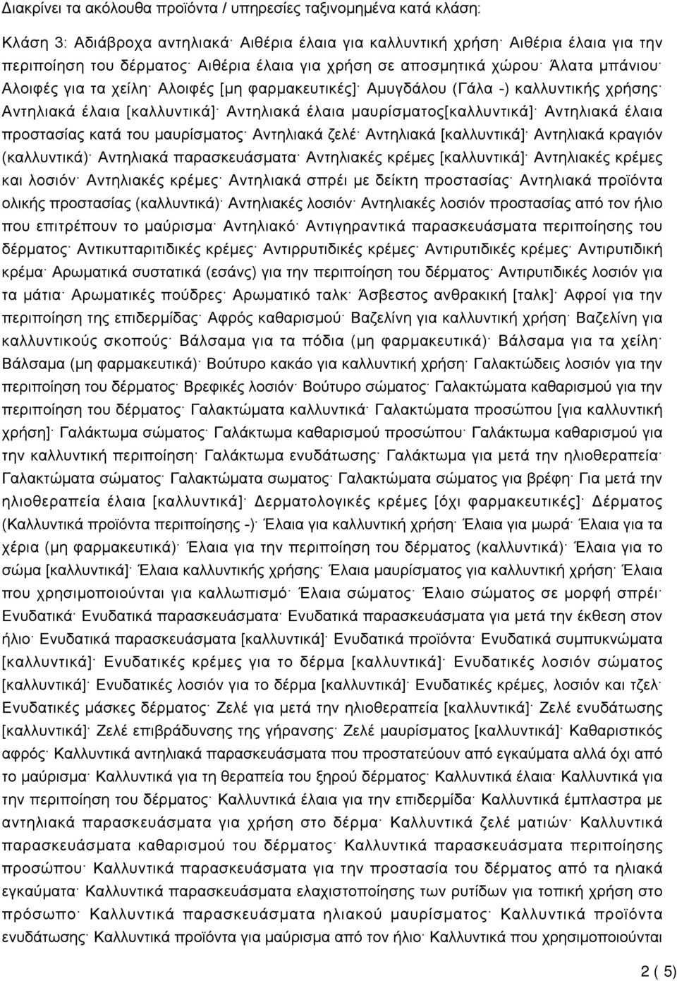 Αντηλιακά έλαια προστασίας κατά του μαυρίσματος Αντηλιακά ζελέ Αντηλιακά [καλλυντικά] Αντηλιακά κραγιόν (καλλυντικά) Αντηλιακά παρασκευάσματα Αντηλιακές κρέμες [καλλυντικά] Αντηλιακές κρέμες και