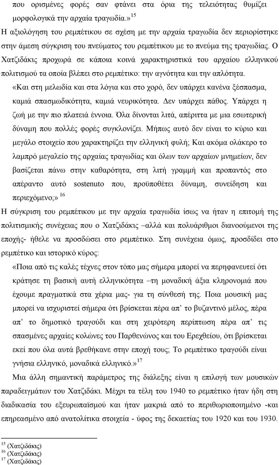 Ο Χατζιδάκις προχωρά σε κάποια κοινά χαρακτηριστικά του αρχαίου ελληνικού πολιτισµού τα οποία βλέπει στο ρεµπέτικο: την αγνότητα και την απλότητα.