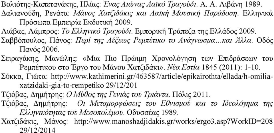 Σειραγάκης, Μανώλης: «Μια Πιο Πρώιµη Χρονολόγηση των Επιδράσεων του Ρεµπέτικου στο Έργο του Μάνου Χατζιδάκι». Νέα Εστία 1845 (2011): 1-10. Σύκκα, Γιώτα: http://www.kathimerini.
