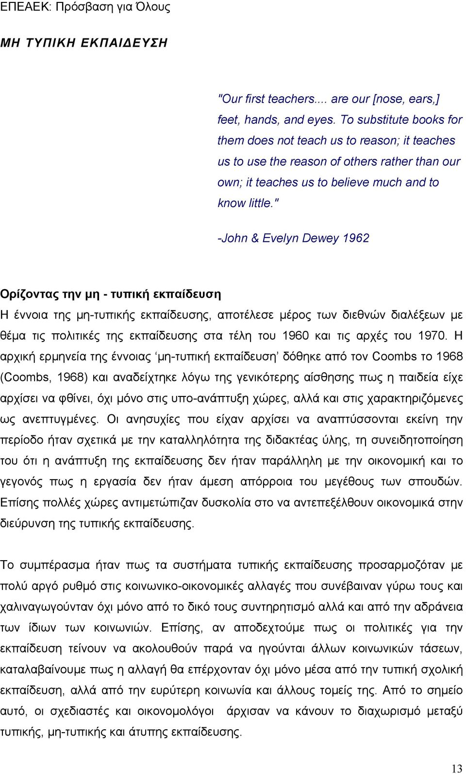 " -John & Evelyn Dewey 1962 Ορίζοντας την μη - τυπική εκπαίδευση Η έννοια της μη-τυπικής εκπαίδευσης, αποτέλεσε μέρος των διεθνών διαλέξεων με θέμα τις πολιτικές της εκπαίδευσης στα τέλη του 1960 και