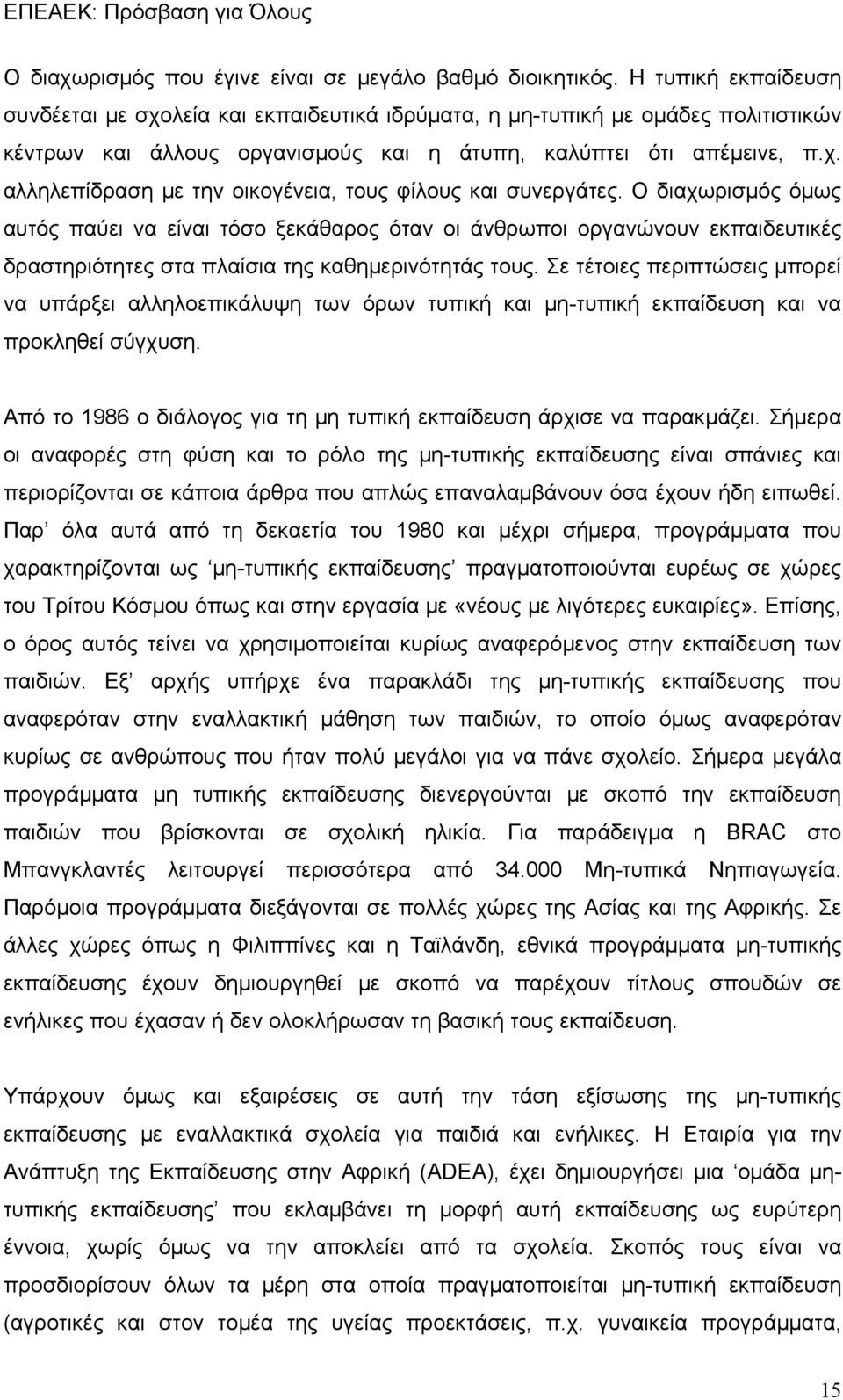 Ο διαχωρισμός όμως αυτός παύει να είναι τόσο ξεκάθαρος όταν οι άνθρωποι οργανώνουν εκπαιδευτικές δραστηριότητες στα πλαίσια της καθημερινότητάς τους.