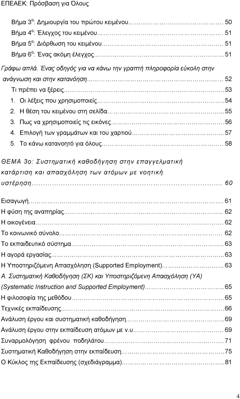 Πως να χρησιμοποιείς τις εικόνες. 56 4. Επιλογή των γραμμάτων και του χαρτιού... 57 5. Το κάνω κατανοητό για όλους.