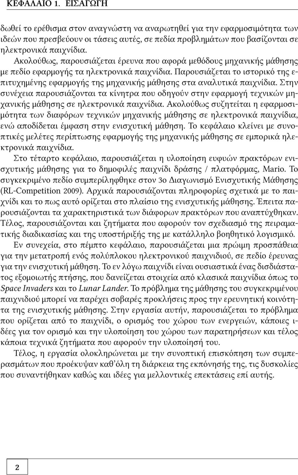 Παρουσιάζεται το ιστορικό της ε- πιτυχημένης εφαρμογής της μηχανικής μάθησης στα αναλυτικά παιχνίδια.