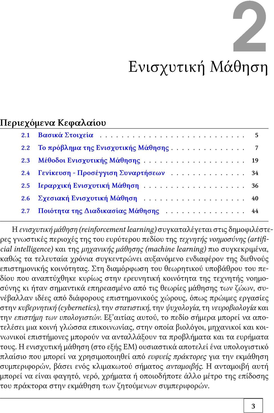 .............. 44 Η ενισχυτική μάθηση (reinforcement learning) συγκαταλέγεται στις δημοφιλέστερες γνωστικές περιοχές της του ευρύτερου πεδίου της τεχνητής νοημοσύνης (artificial intelligence) και της