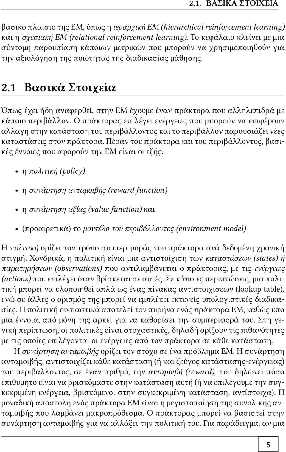 1 Βασικά Στοιχεία Όπως έχει ήδη αναφερθεί, στην ΕΜ έχουμε έναν πράκτορα που αλληλεπιδρά με κάποιο περιβάλλον.