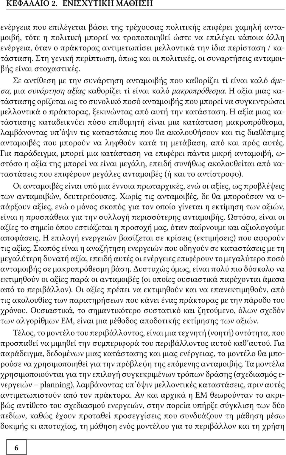 αντιμετωπίσει μελλοντικά την ίδια περίσταση / κατάσταση. Στη γενική περίπτωση, όπως και οι πολιτικές, οι συναρτήσεις ανταμοιβής είναι στοχαστικές.