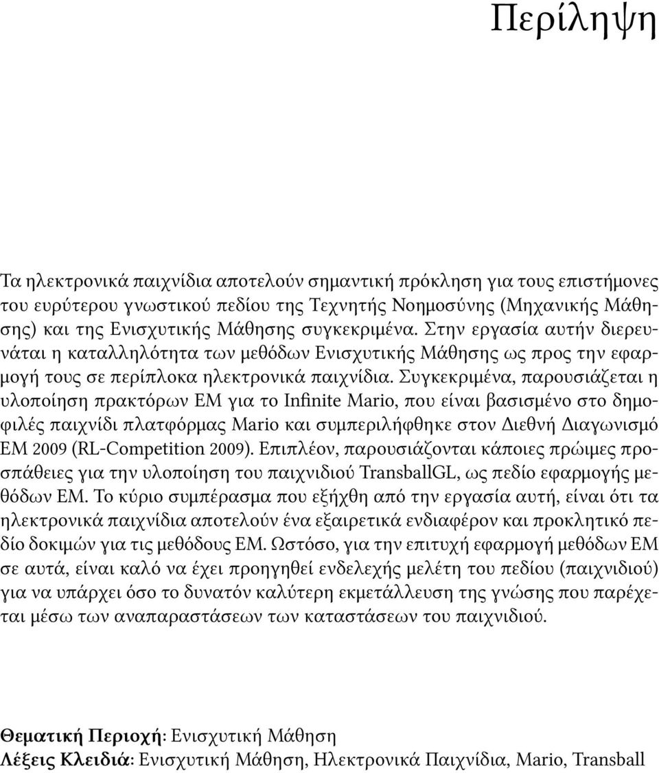 Συγκεκριμένα, παρουσιάζεται η υλοποίηση πρακτόρων ΕΜ για το Infinite Mario, που είναι βασισμένο στο δημοφιλές παιχνίδι πλατφόρμας Mario και συμπεριλήφθηκε στον Διεθνή Διαγωνισμό ΕΜ 2009