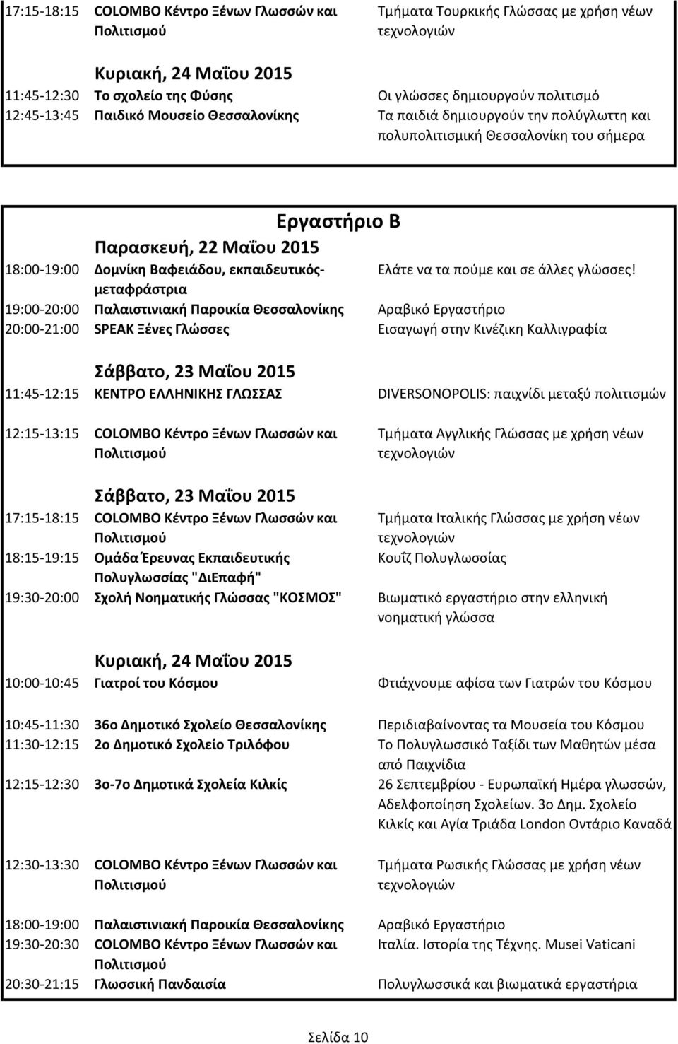 μεταφράστρια 19:00-20:00 Παλαιστινιακή Παροικία Θεσσαλονίκης Αραβικό Εργαστήριο 20:00-21:00 SPEAK Ξένες Γλώσσες Εισαγωγή στην Κινέζικη Καλλιγραφία 11:45-12:15 ΚΕΝΤΡΟ ΕΛΛΗΝΙΚΗΣ ΓΛΩΣΣΑΣ DIVERSONOPOLIS: