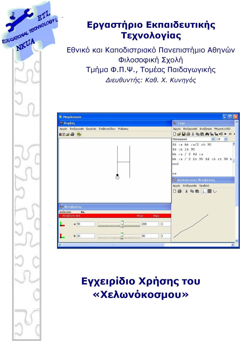 Σχολή Τμήμα Φ.Π.Ψ.