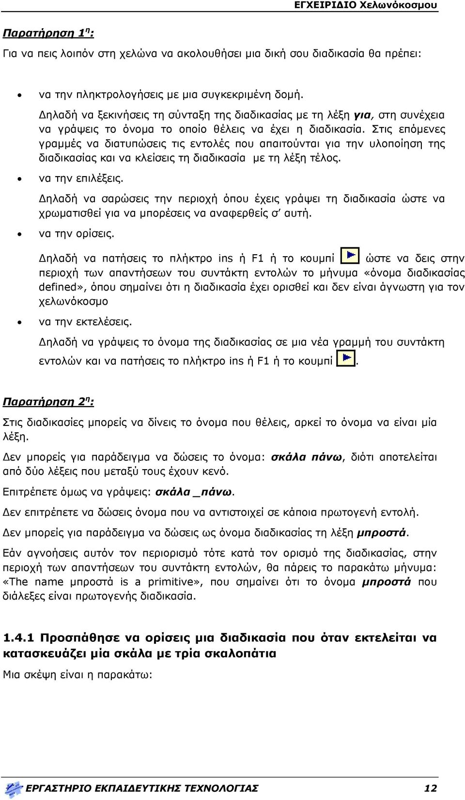 Στις επόμενες γραμμές να διατυπώσεις τις εντολές που απαιτούνται για την υλοποίηση της διαδικασίας και να κλείσεις τη διαδικασία με τη λέξη. να την επιλέξεις.