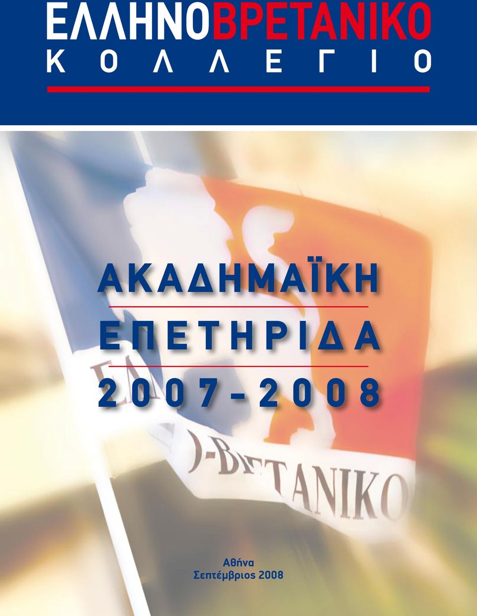 ΕΠΕΤΗΡΙΔΑ 2007-2008