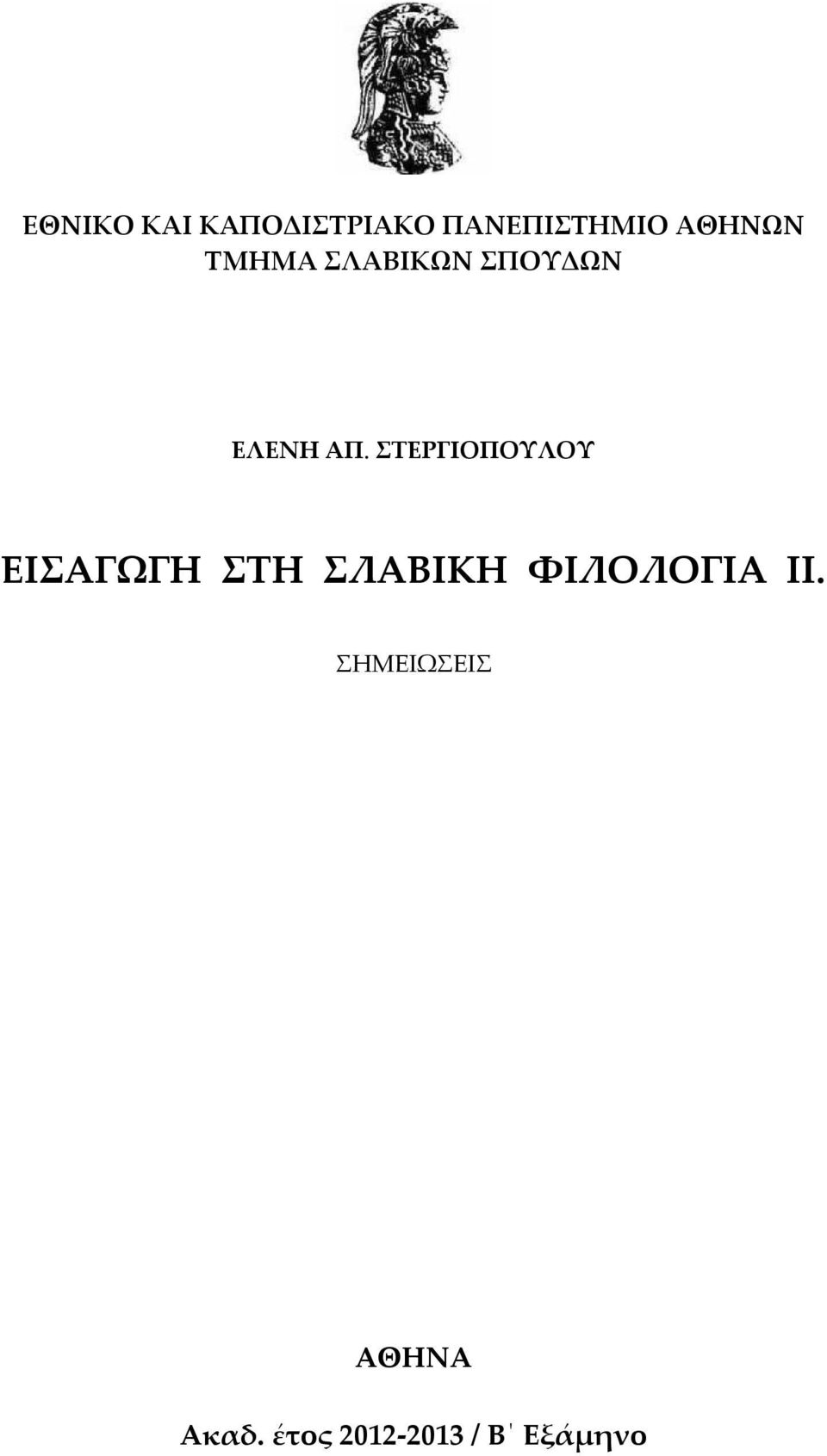 ΣΤΕΡΓΙΟΠΟΥΛΟΥ ΕΙΣΑΓΩΓΗ ΣΤΗ ΣЛАВΙКΗ