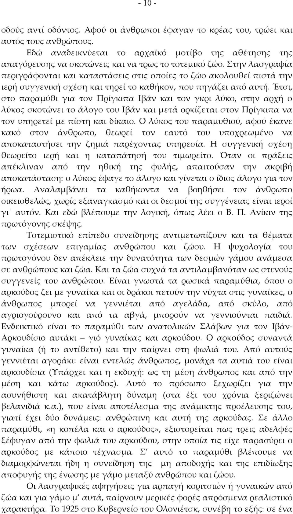 Στην λαογραφία περιγράφονται και καταστάσεις στις οποίες το ζώο ακολουθεί πιστά την ιερή συγγενική σχέση και τηρεί το καθήκον, που πηγάζει από αυτή.