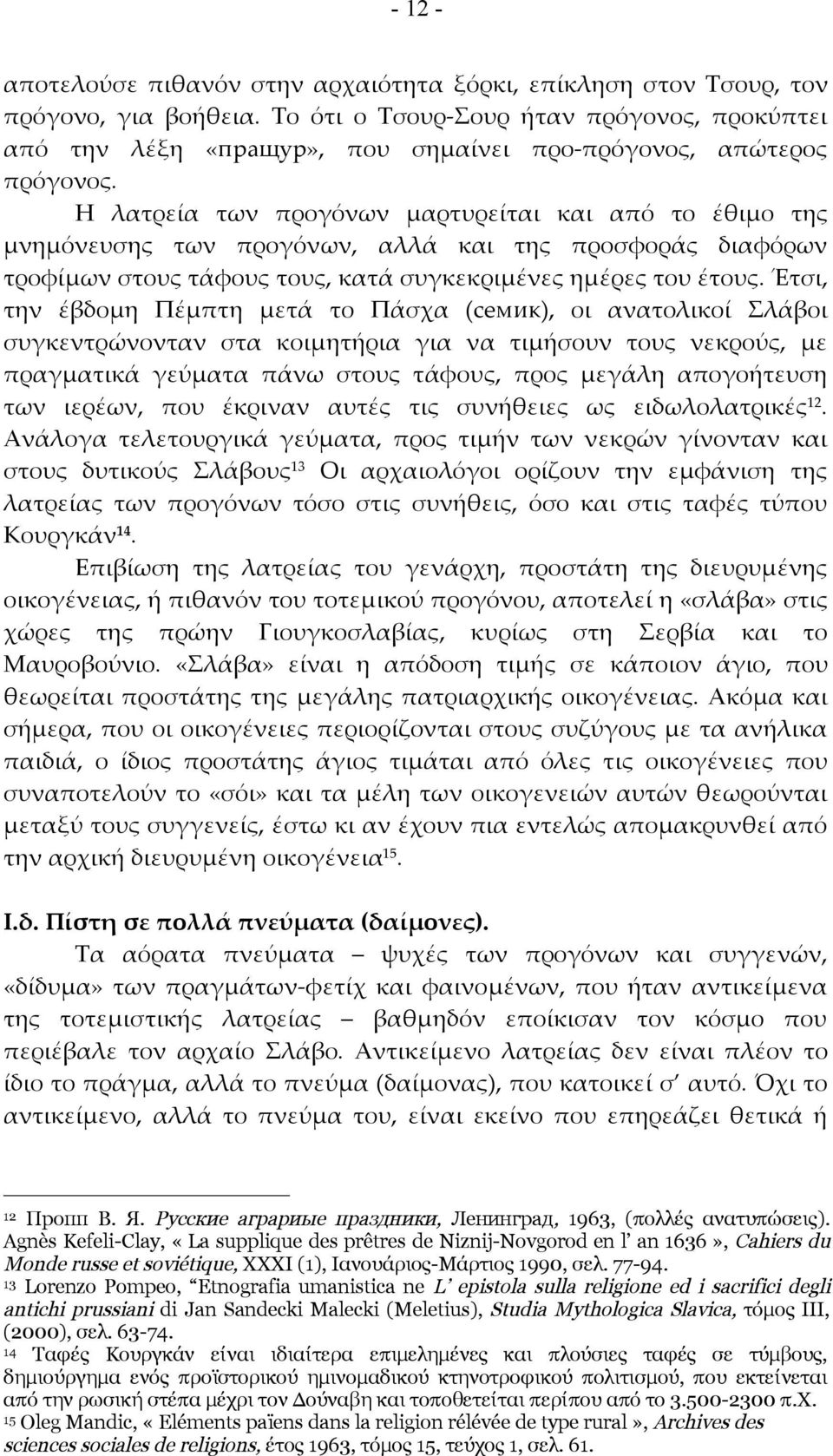 Η λατρεία των προγόνων μαρτυρείται και από το έθιμο της μνημόνευσης των προγόνων, αλλά και της προσφοράς διαφόρων τροφίμων στους τάφους τους, κατά συγκεκριμένες ημέρες του έτους.