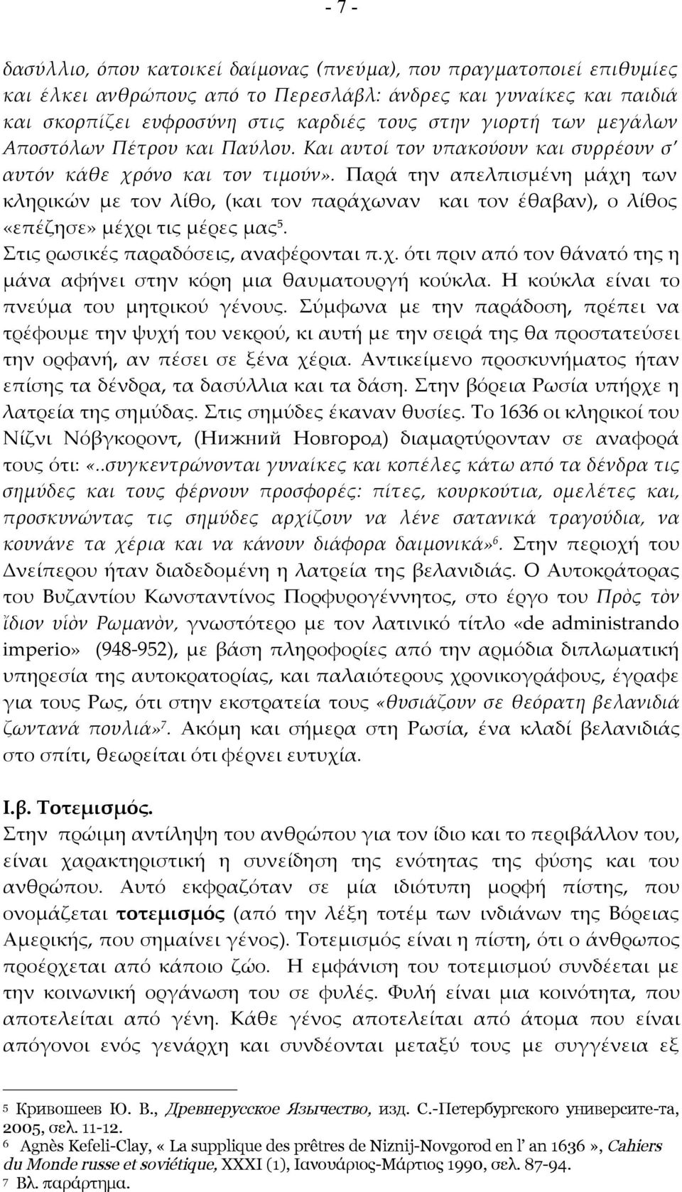 Παρά την απελπισμένη μάχη των κληρικών με τον λίθο, (και τον παράχωναν και τον έθαβαν), ο λίθος «επέζησε» μέχρι τις μέρες μας 5. Στις ρωσικές παραδόσεις, αναφέρονται π.χ. ότι πριν από τον θάνατό της η μάνα αφήνει στην κόρη μια θαυματουργή κούκλα.