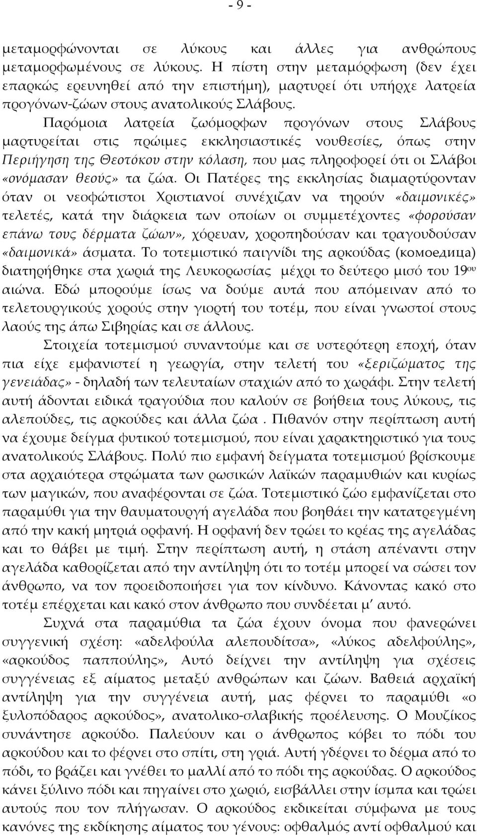 Παρόμοια λατρεία ζωόμορφων προγόνων στους Σλάβους μαρτυρείται στις πρώιμες εκκλησιαστικές νουθεσίες, όπως στην Περιήγηση της Θεοτόκου στην κόλαση, που μας πληροφορεί ότι οι Σλάβοι «ονόμασαν θεούς» τα