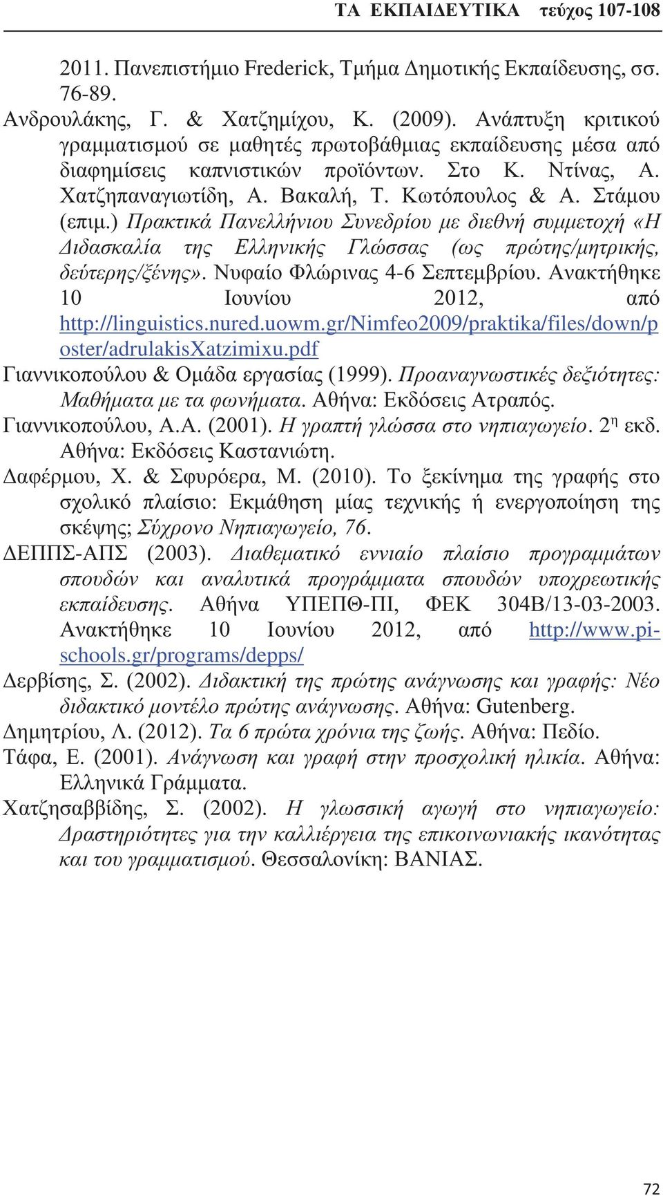 ) Πρακτικά Πανελλήνιου Συνεδρίου με διεθνή συμμετοχή «Η Διδασκαλία της Ελληνικής Γλώσσας (ως πρώτης/μητρικής, δεύτερης/ξένης». Νυφαίο Φλώρινας 4-6 Σεπτεμβρίου.