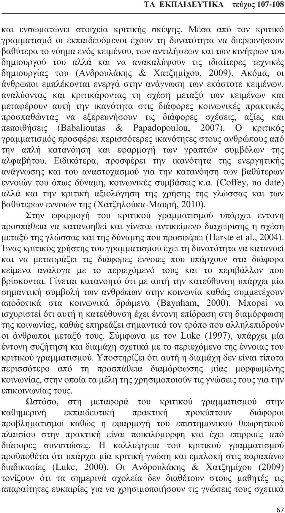 ιδιαίτερες τεχνικές δημιουργίας του (Ανδρουλάκης & Χατζημίχου, 2009).