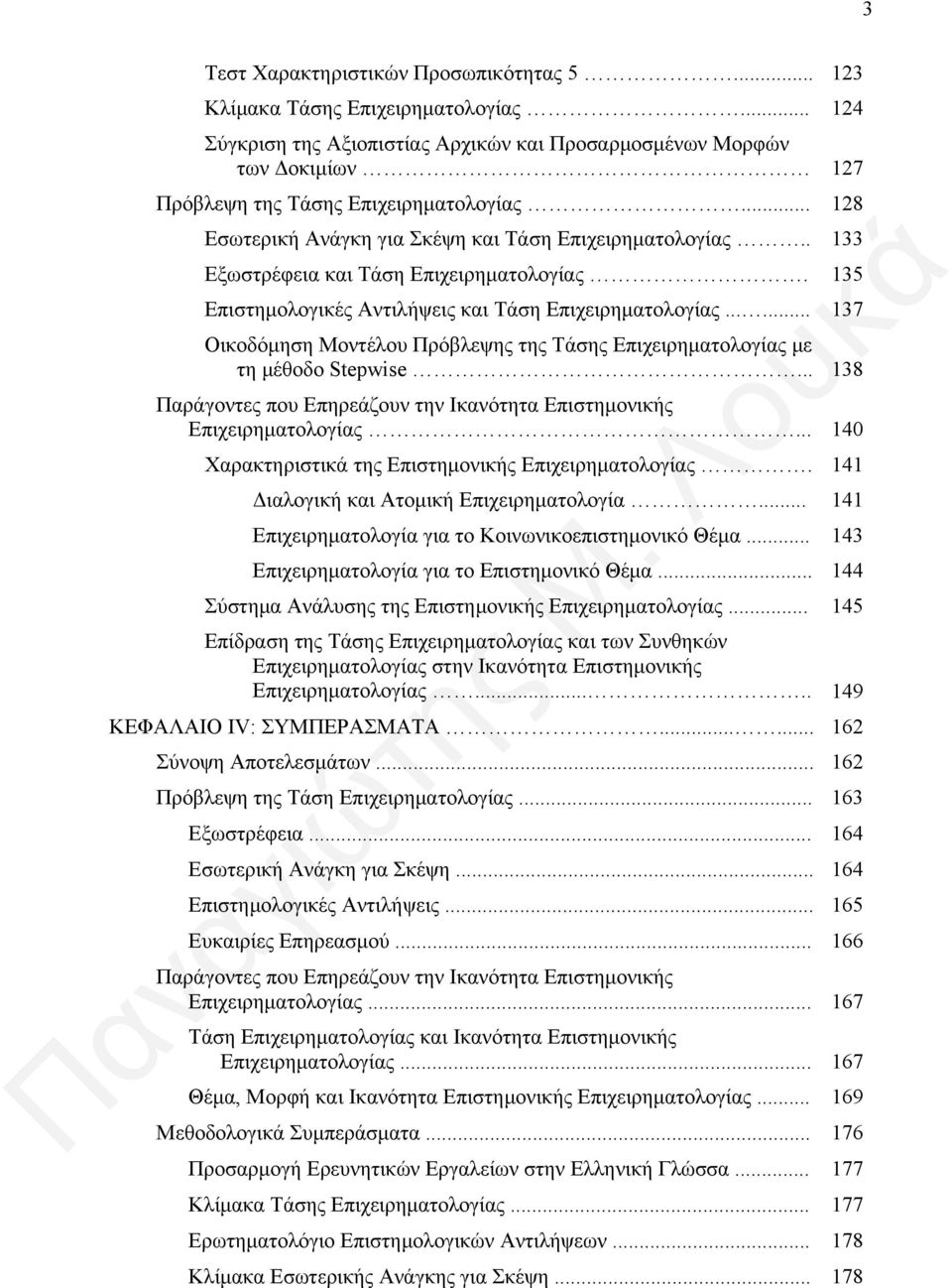 ..... 137 Οικοδόμηση Μοντέλου Πρόβλεψης της Τάσης Επιχειρηματολογίας με τη μέθοδο Stepwise... 138 Παράγοντες που Επηρεάζουν την Ικανότητα Επιστημονικής Επιχειρηματολογίας.