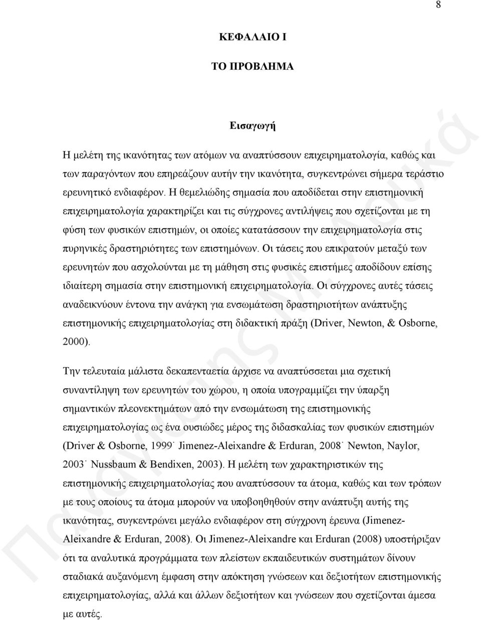 Η θεμελιώδης σημασία που αποδίδεται στην επιστημονική επιχειρηματολογία χαρακτηρίζει και τις σύγχρονες αντιλήψεις που σχετίζονται με τη φύση των φυσικών επιστημών, οι οποίες κατατάσσουν την