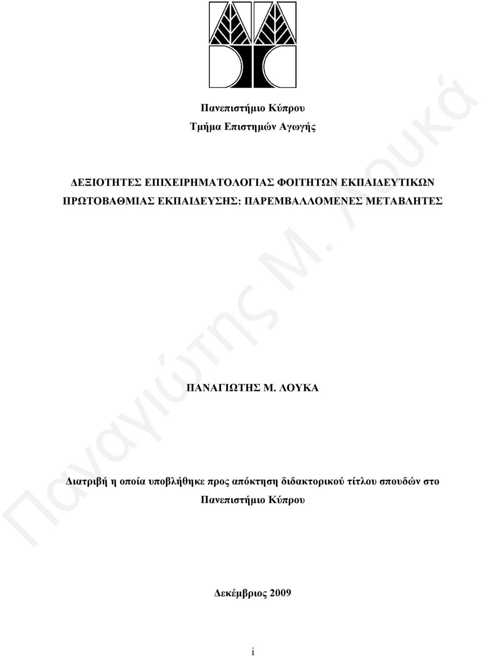 ΠΑΡΕΜΒΑΛΛΟΜΕΝΕΣ ΜΕΤΑΒΛΗΤΕΣ ΠΑΝΑΓΙΩΤΗΣ Μ.