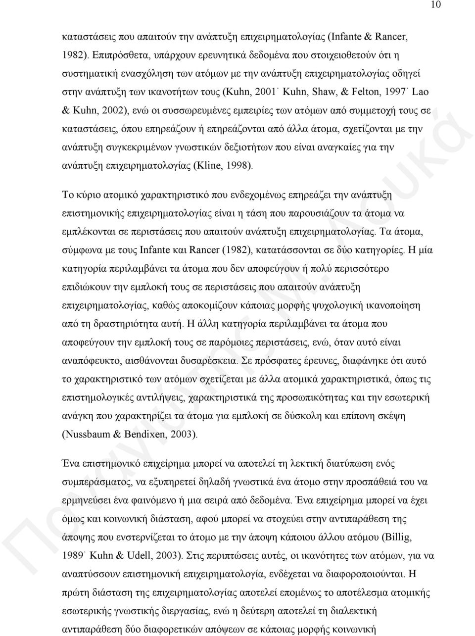 Shaw, & Felton, 1997 Lao & Kuhn, 2002), ενώ οι συσσωρευμένες εμπειρίες των ατόμων από συμμετοχή τους σε καταστάσεις, όπου επηρεάζουν ή επηρεάζονται από άλλα άτομα, σχετίζονται με την ανάπτυξη