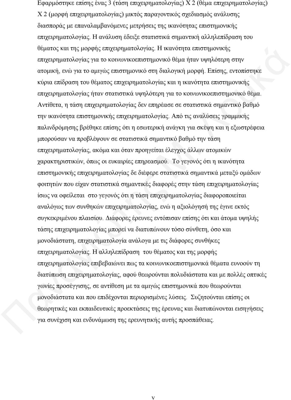 Η ικανότητα επιστημονικής επιχειρηματολογίας για το κοινωνικοεπιστημονικό θέμα ήταν υψηλότερη στην ατομική, ενώ για το αμιγώς επιστημονικό στη διαλογική μορφή.