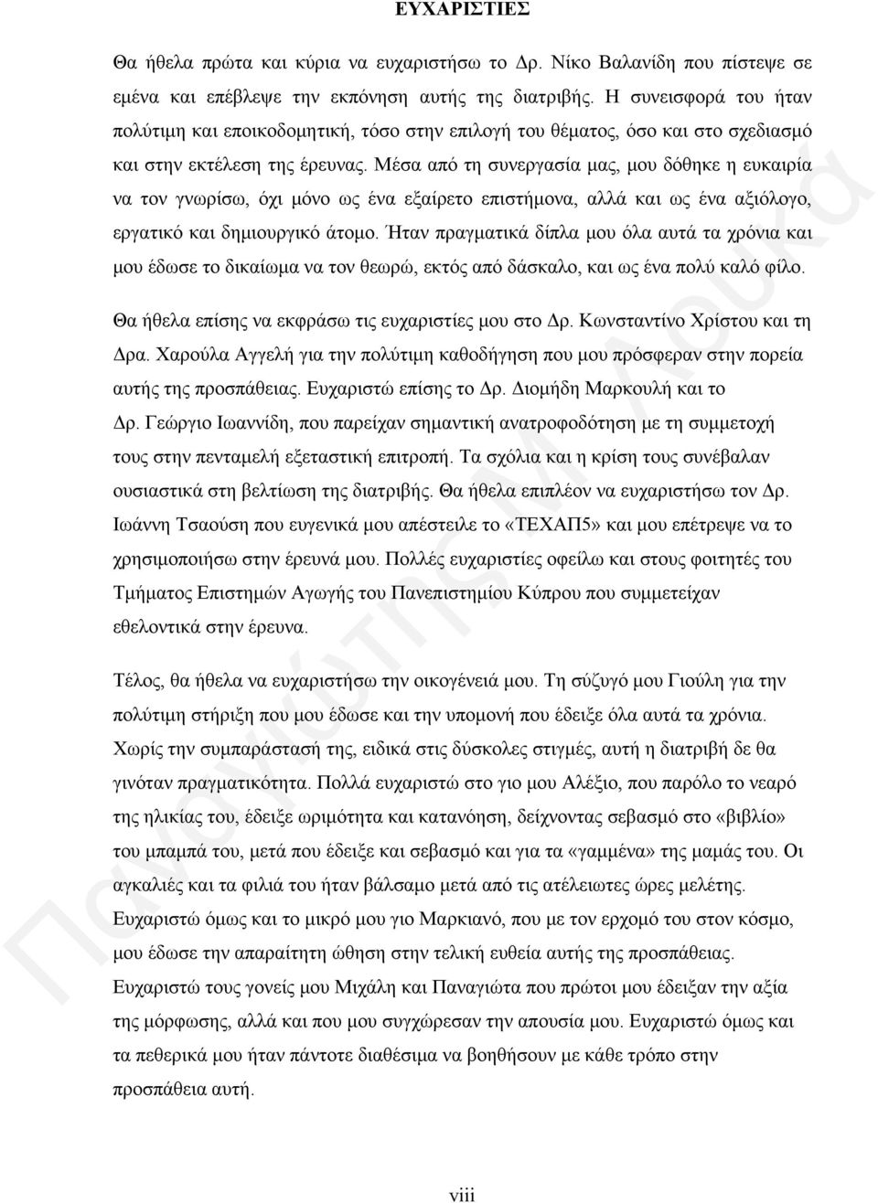 Μέσα από τη συνεργασία μας, μου δόθηκε η ευκαιρία να τον γνωρίσω, όχι μόνο ως ένα εξαίρετο επιστήμονα, αλλά και ως ένα αξιόλογο, εργατικό και δημιουργικό άτομο.