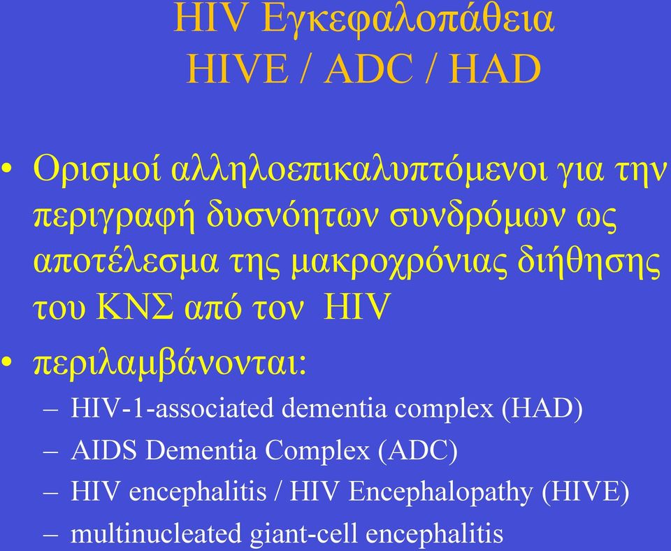 τον HIV περιλαµβάνονται: HIV-1-associated dementia complex (HAD) AIDS Dementia