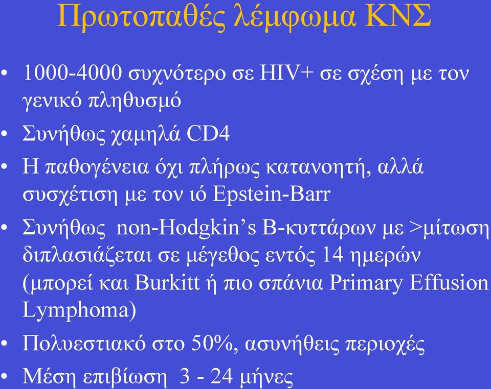 non-hodgkin s B-κυττάρων µε >µίτωση διπλασιάζεται σε µέγεθος εντός 14 ηµερών (µπορεί και