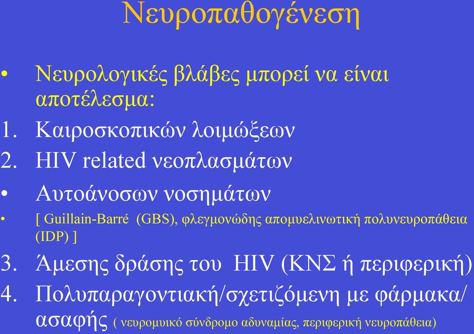 HIV related νεοπλασµάτων Αυτοάνοσων νοσηµάτων [ Guillain-Barré (GBS), φλεγµονώδης