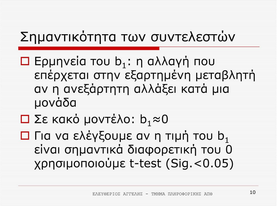 b 1 0 Για να ελέγξουµε αν η τιµή του b 1 είναι σηµαντικά διαφορετική του 0