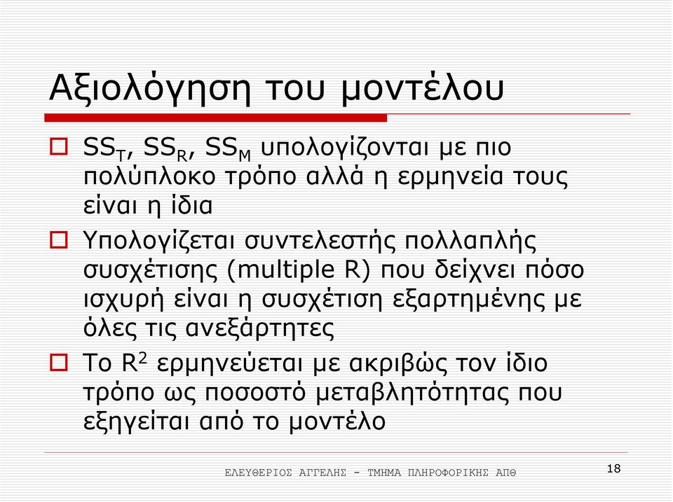 είναι η συσχέτιση εξαρτηµένης µε όλες τις ανεξάρτητες Το R 2 ερµηνεύεται µε ακριβώς τον ίδιο τρόπο