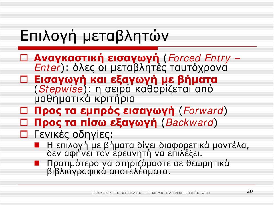 εξαγωγή (Backward) Γενικές οδηγίες: Η επιλογή µε βήµατα δίνει διαφορετικά µοντέλα, δεν αφήνει τον ερευνητή να