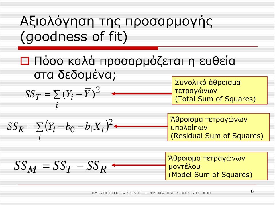 (Total Sum of Squares) Άθροισµα τετραγώνων υπολοίπων (Residual Sum of Squares) SS M = SS T