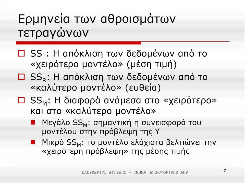 στο «καλύτερο µοντέλο» Μεγάλο SS M : σηµαντική η συνεισφορά του µοντέλου στην πρόβλεψη της Y Μικρό SS M : το