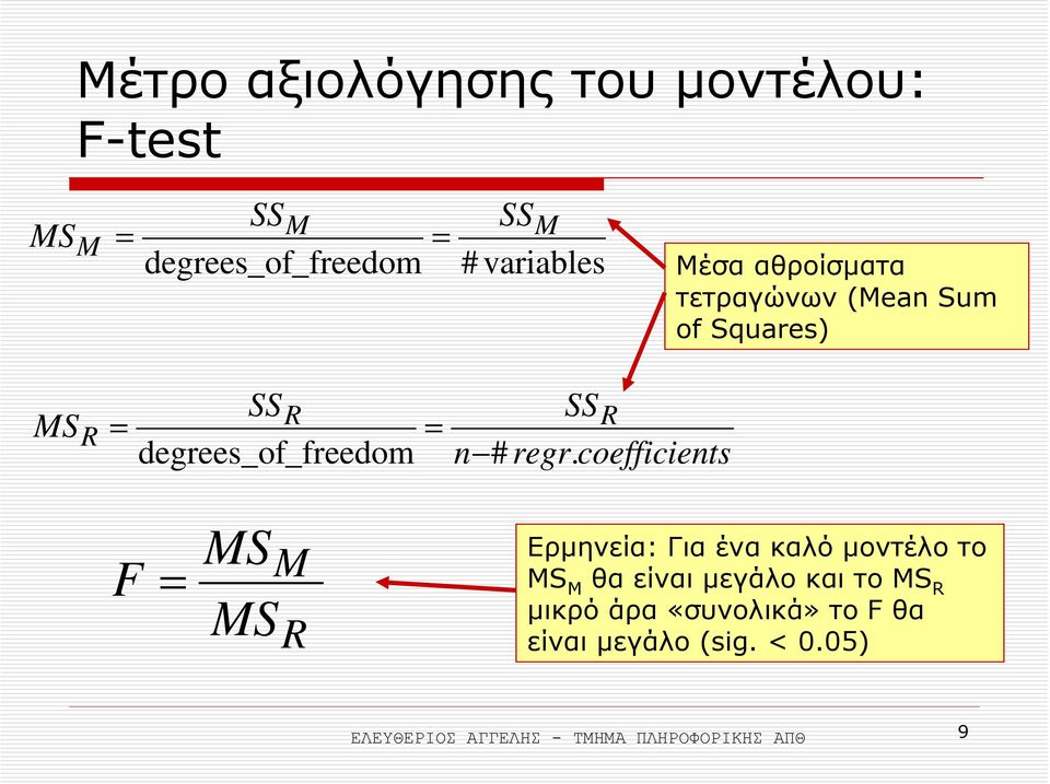 coefficients F = MS MS M R Ερµηνεία: Για ένα καλό µοντέλο το MS M θα είναι µεγάλο και το MS R