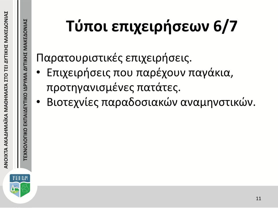 Επιχειρήσεις που παρέχουν παγάκια,