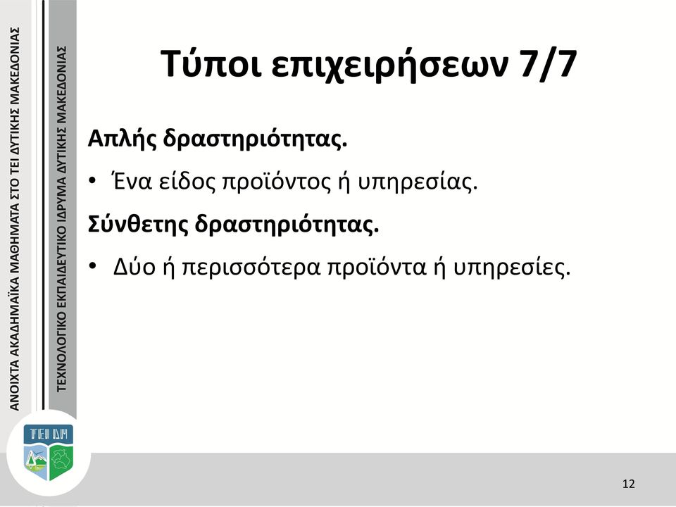 Ένα είδος προϊόντος ή υπηρεσίας.