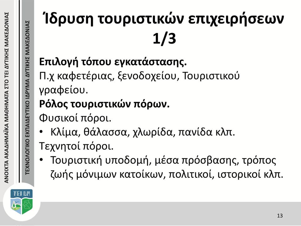 Φυσικοί πόροι. Κλίμα, θάλασσα, χλωρίδα, πανίδα κλπ. Τεχνητοί πόροι.