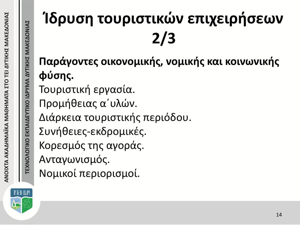 Προμήθειας α υλών. Διάρκεια τουριστικής περιόδου.