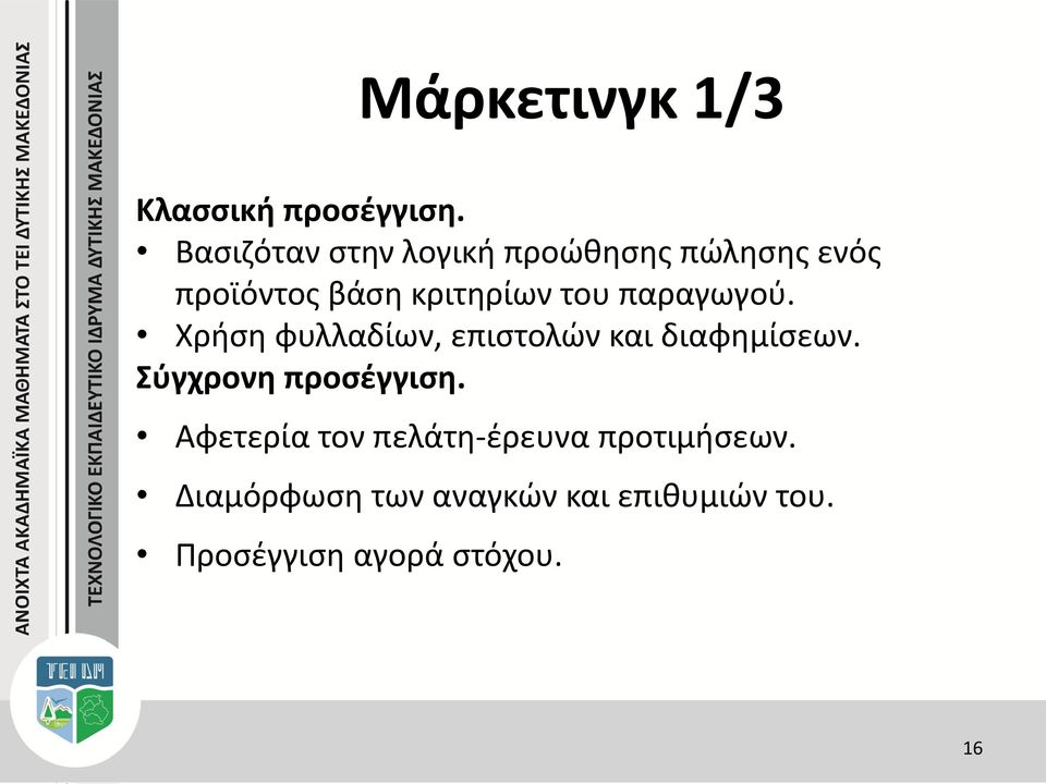 παραγωγού. Χρήση φυλλαδίων, επιστολών και διαφημίσεων.