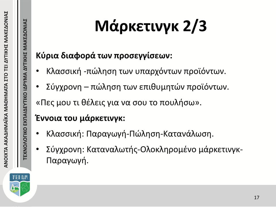 «Πες μου τι θέλεις για να σου το πουλήσω».