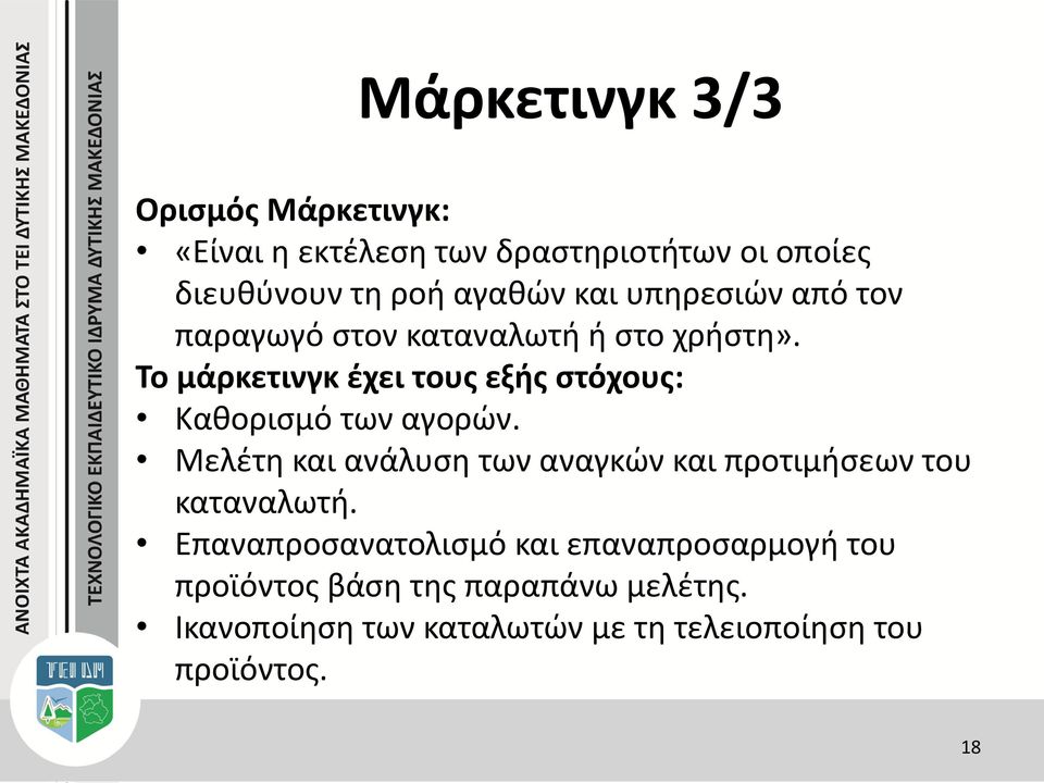 Το μάρκετινγκ έχει τους εξής στόχους: Καθορισμό των αγορών.