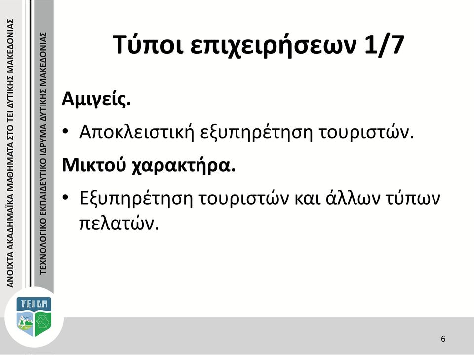 τουριστών. Μικτού χαρακτήρα.