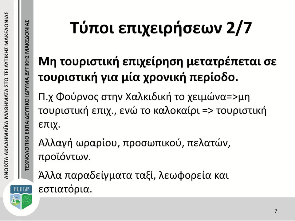 χ Φούρνος στην Χαλκιδική το χειμώνα=>μη τουριστική επιχ.