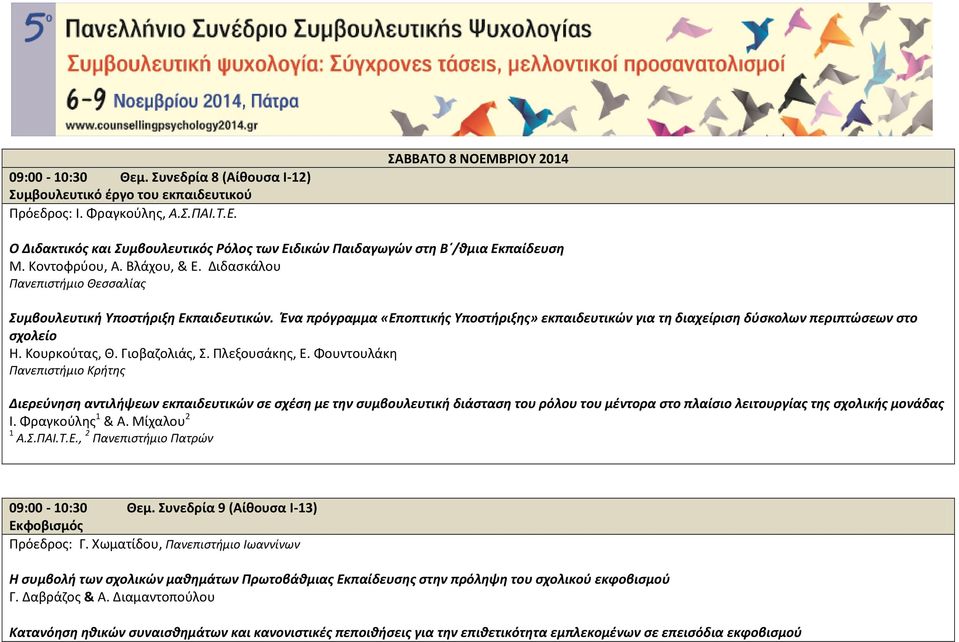 Διδασκάλου Πανεπιστήμιο Θεσσαλίας Συμβουλευτική Υποστήριξη Εκπαιδευτικών. Ένα πρόγραμμα «Eποπτικής Yποστήριξης» εκπαιδευτικών για τη διαχείριση δύσκολων περιπτώσεων στο σχολείο Η. Κουρκούτας, Θ.