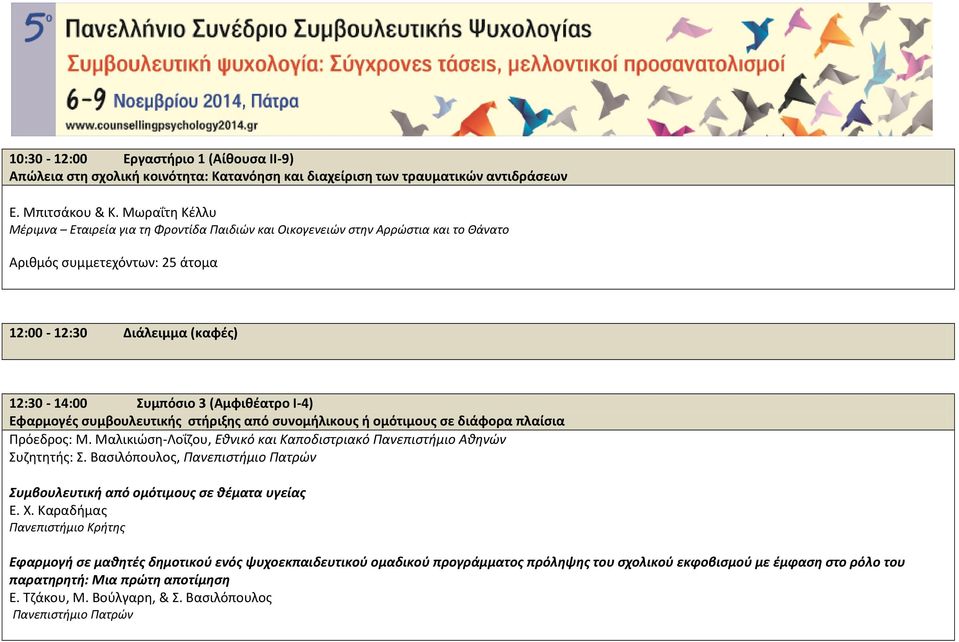 Ι-4) Εφαρμογές συμβουλευτικής στήριξης από συνομήλικους ή ομότιμους σε διάφορα πλαίσια Πρόεδρος: Μ. Μαλικιώση-Λοΐζου, Συζητητής: Σ.