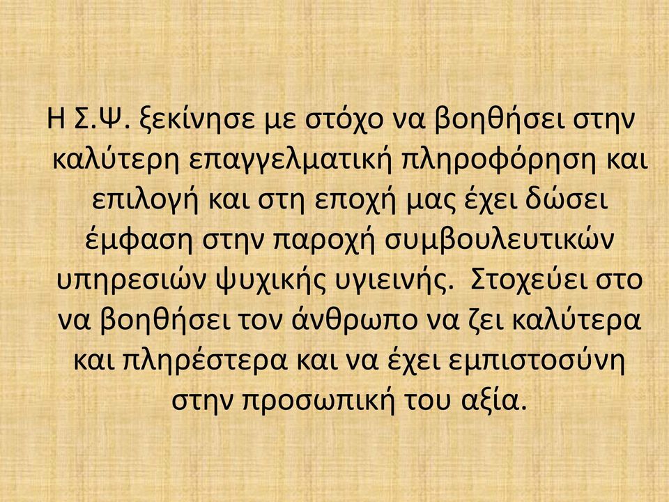 επιλογή και στη εποχή μας έχει δώσει έμφαση στην παροχή συμβουλευτικών